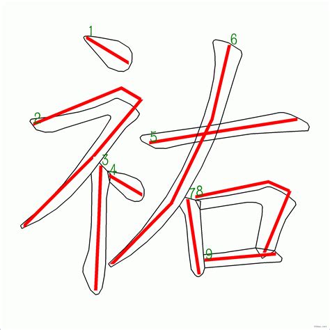 祐筆畫|漢字: 祐的筆畫順序 (“祐”9劃) 